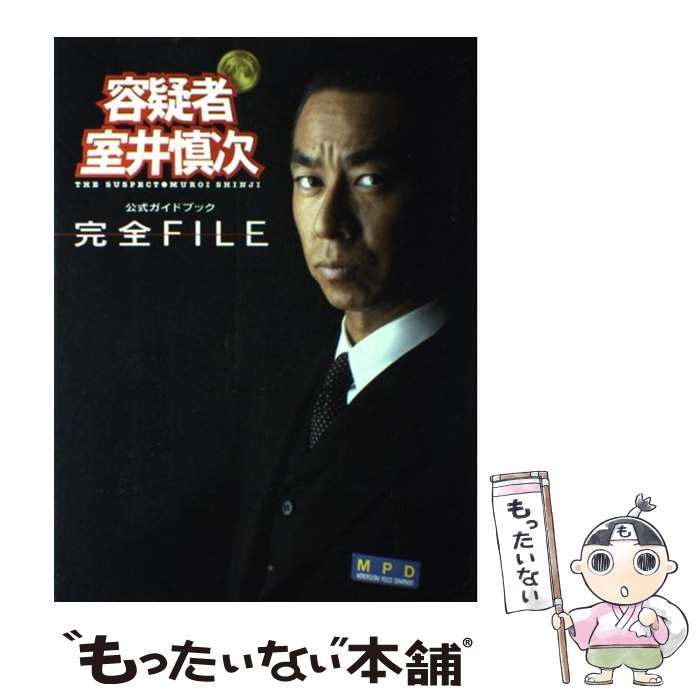 『容疑者室井慎次』完全file : 公式ガイドブック 公式ガイドブック「容疑者 室井慎次」完全FILE |本 | 通販 | Amazon