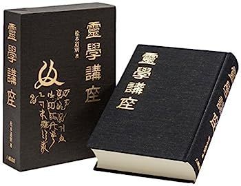 中古】霊学講座