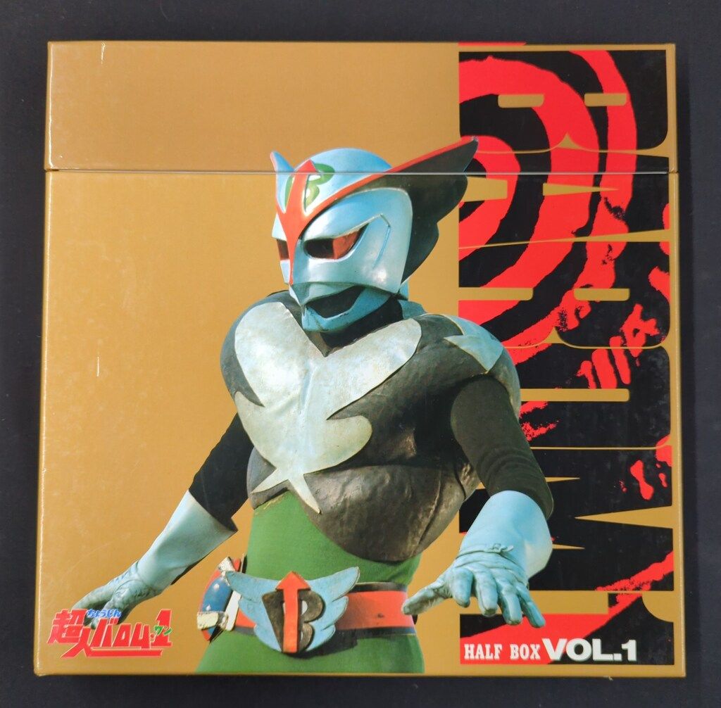 パリコレクション 超人バロム1」レーザーディスク(VOL.1&2BOX)！! - メルカリ キッズ・ファミリー