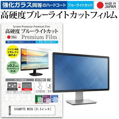 GIGABYTE M32Q [31.5インチ] 機種で使える 強化ガラス と 同等の 高硬度9H ブルーライトカット クリア光沢 液晶保護フィルム メール便送料無料