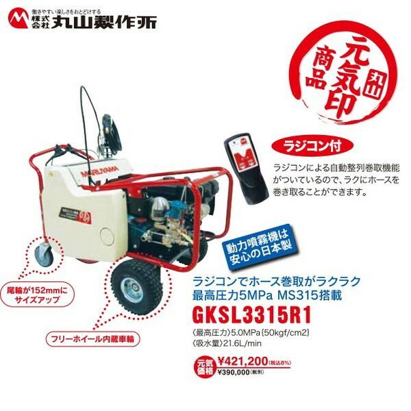丸山製作所 元気印 自走セット動噴 ラジコン付き GKSL3315R1