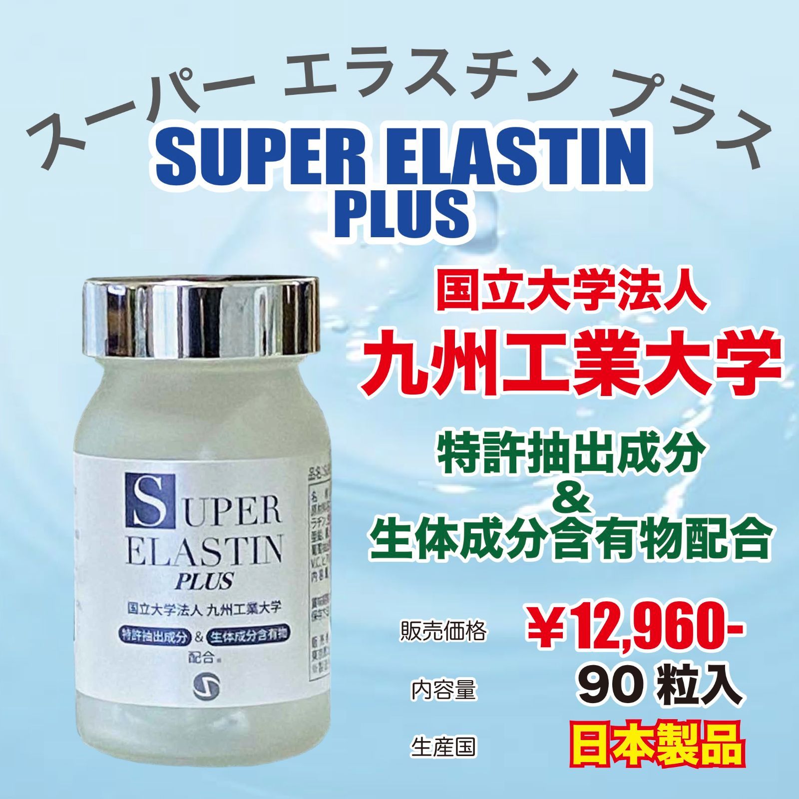 スーパーエラスチンプラス スーパーエラスチンプラス
