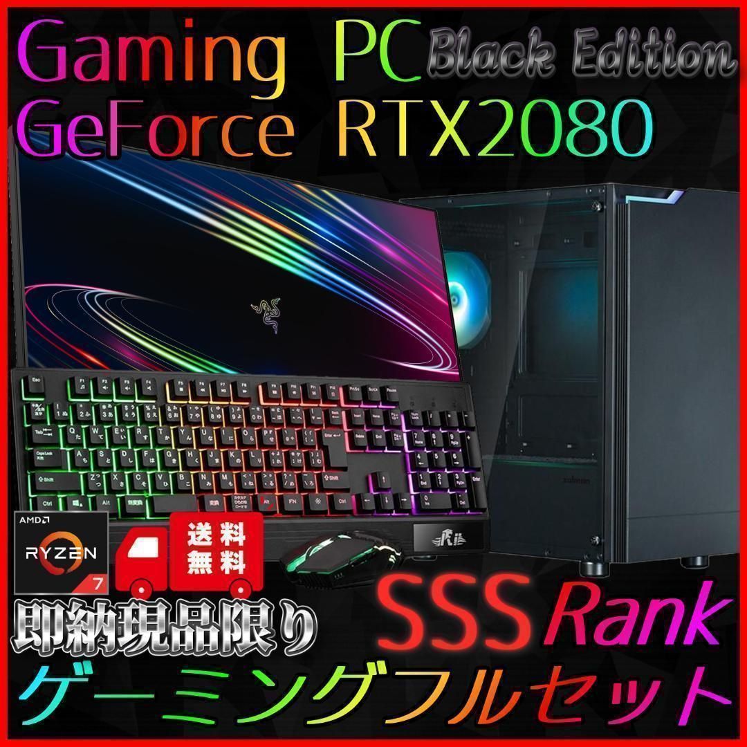 【即納激安ブラックモデル】RTX2080搭載ゲーミングPCフルセット✨R7 即納激安ブラックモデル】RTX2080搭載ゲーミングPCフルセット