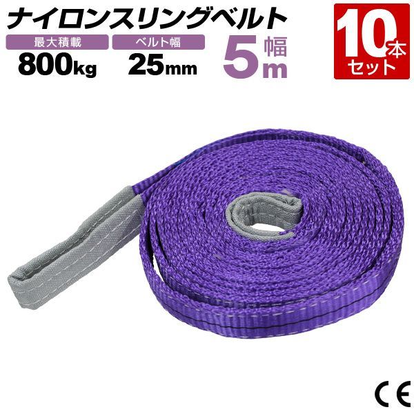 10本セット スリングベルト 5m 幅25mm 使用荷重800kg 玉掛け ナイロンスリング 0.8t 高品質 ベルトスリング ナイロンスリングベルト 繊維ベルト 吊ベルト 荷吊りベルト ロープ 牽引 クレーンロープ クレーンベルト 運搬