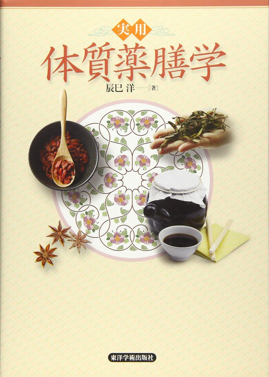 実用体質薬膳学