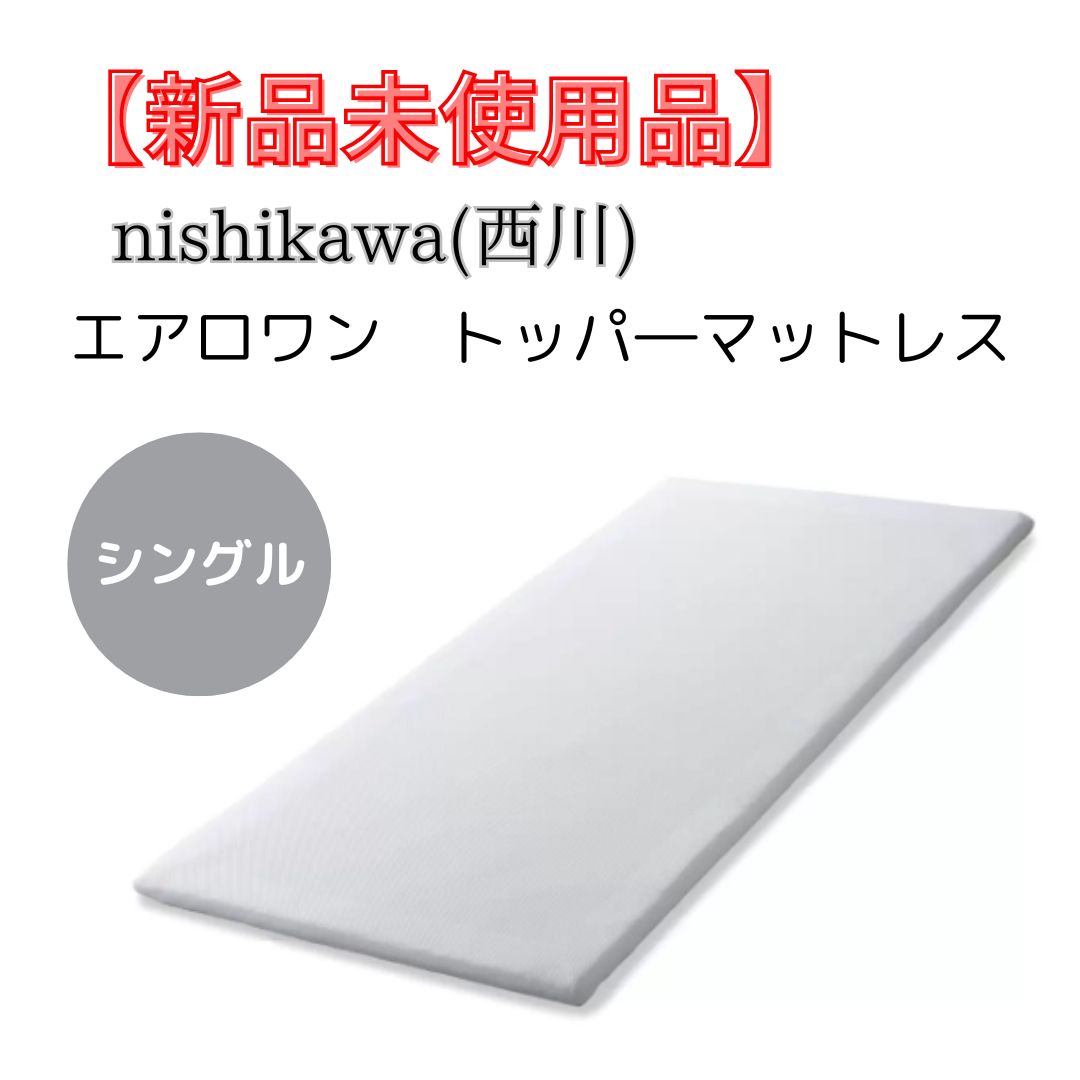 西川 エアロワン トッパーマットレス 97x195x3cm 【公式通販】