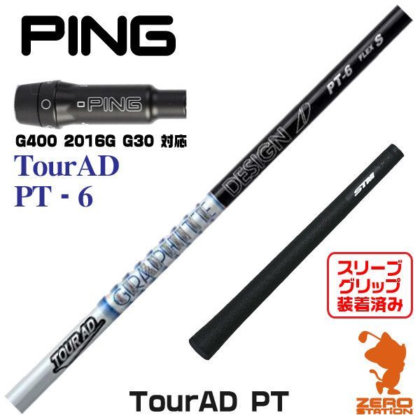 ★ピン/PING★Tour AD PT-6★S★G400対応★スリーブ付★