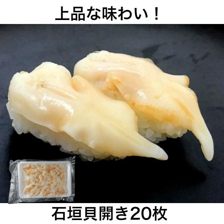 ㉔貝づくし 寿司ネタセット part1 赤貝開き20枚 石垣貝20枚 いたや貝小柱100g （貝好きにはたまらないセット） - メルカリ