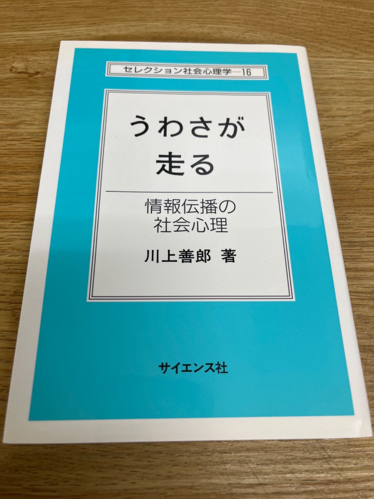 うわさが走る : 情報伝播の社会心理 - メルカリ