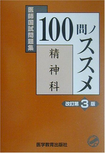 医師国試問題集 100問ノススメ 精神科／KM100%編集委員会 - メルカリ