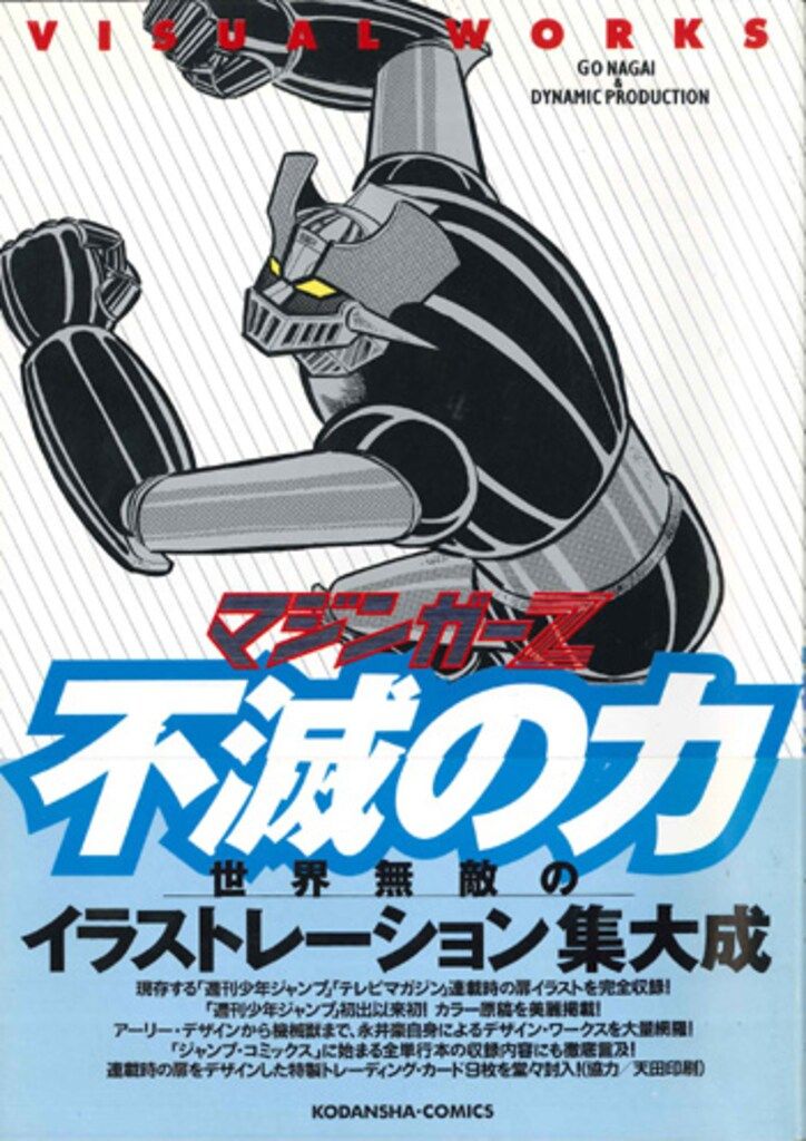 講談社 不滅の力 マジンガーZ VISUAL WORKS(帯付) (トレカ付) - メルカリ