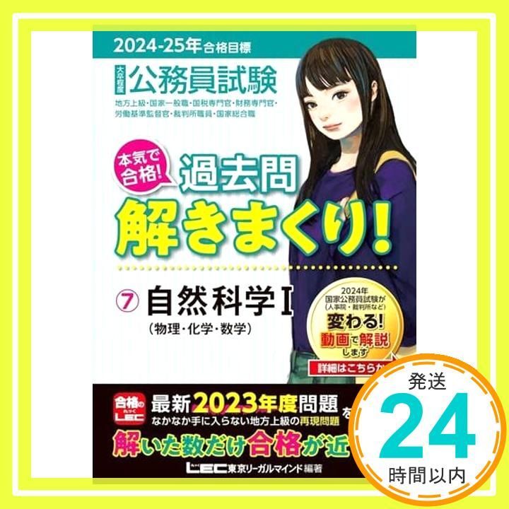 2024-2025年合格目標 公務員試験 本気で合格！過去問解きまくり！ 【7 