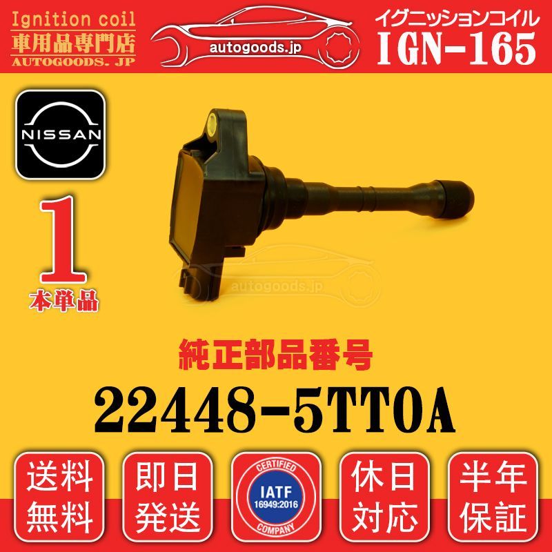 イグニッションコイル IGN-165 1本 日産 NISSAN 224485TT0A 22448