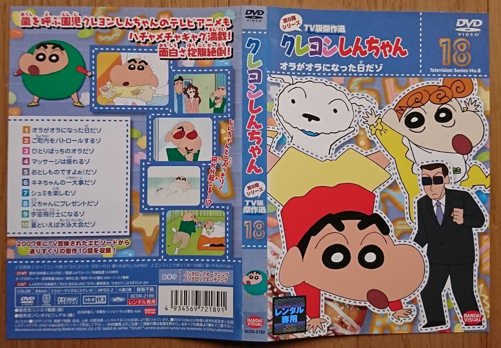 レンタル版DVD】クレヨンしんちゃん 第8期シリーズTV版傑作選 18