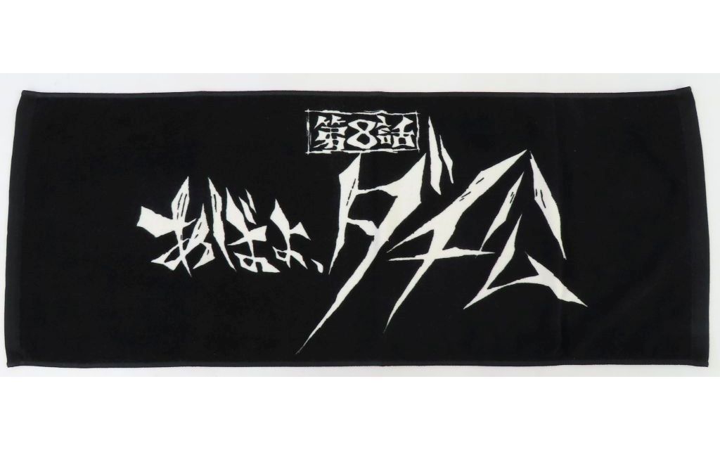 グレンラガン対キルラキル展　サブタイトルフェイスタオル　お前の遺志は受け取った②