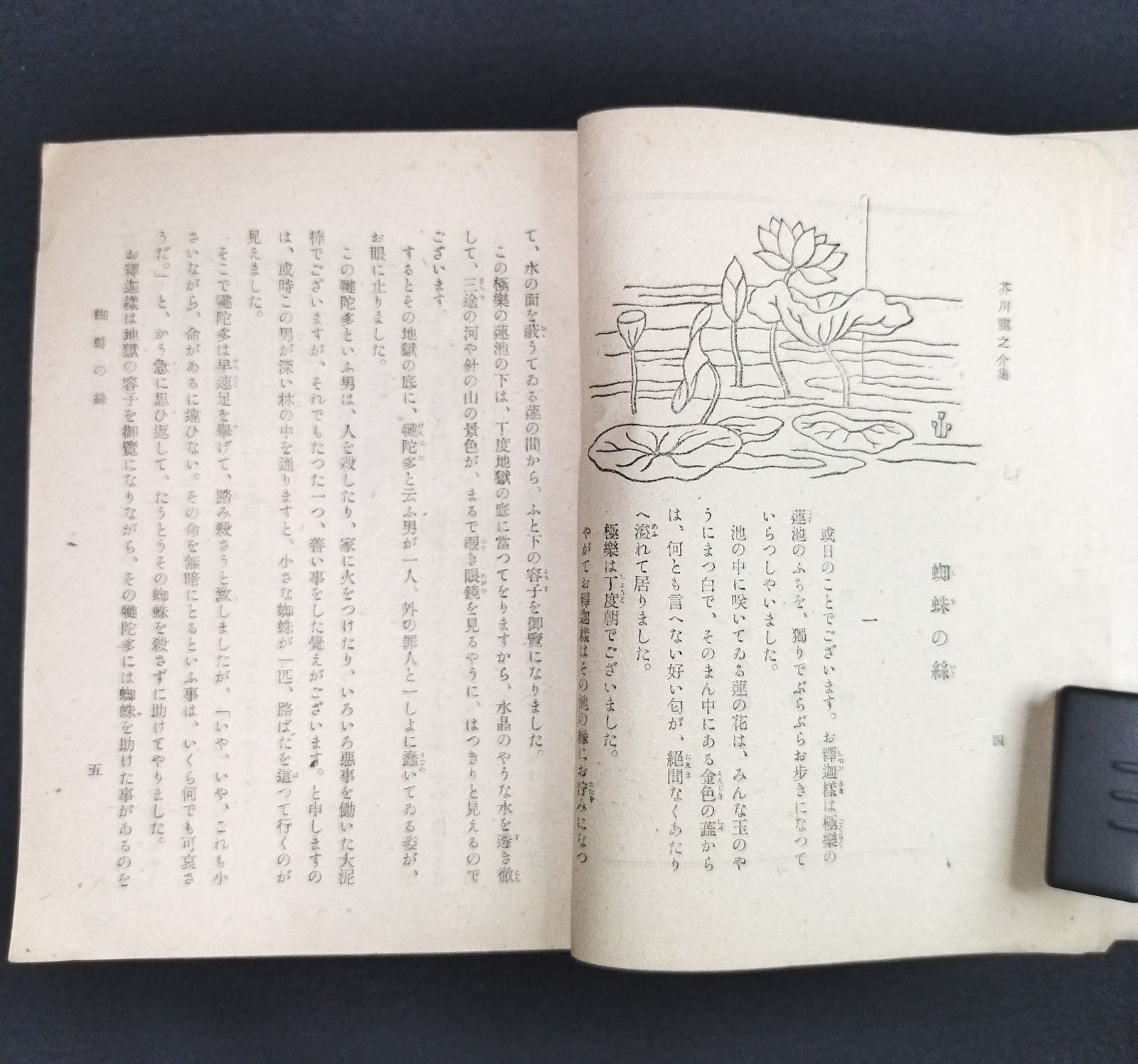 終戦直後 童話集 絵入 初版◇蜘蛛の糸◇家の光少年少女文庫 芥川龍之介