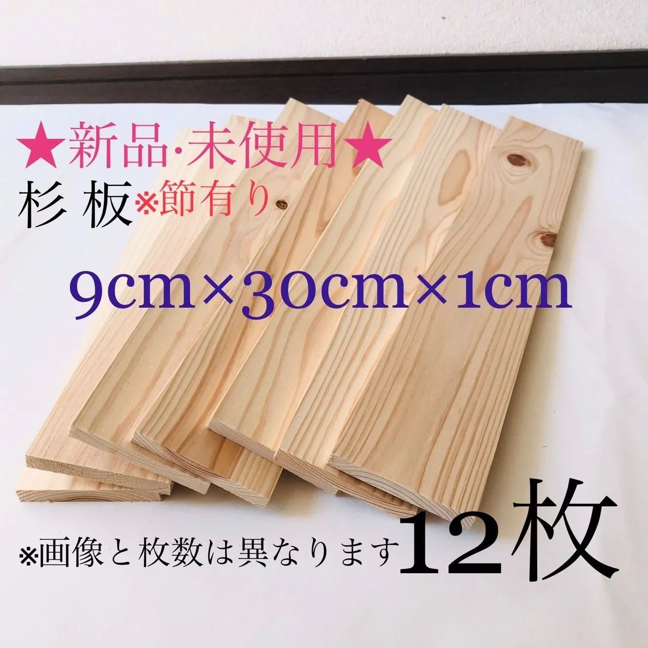 新品 未使用］ 板 木材 杉 (表面加工済) 12枚セット 節あり 乾燥済 長 