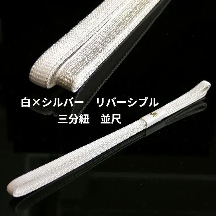 並尺 帯締め 三分紐 白×銀 リバーシブル ツートン 絹100％ 帯留め用帯締め ホワイト×シルバー 三分紐 ケース入り 10007535