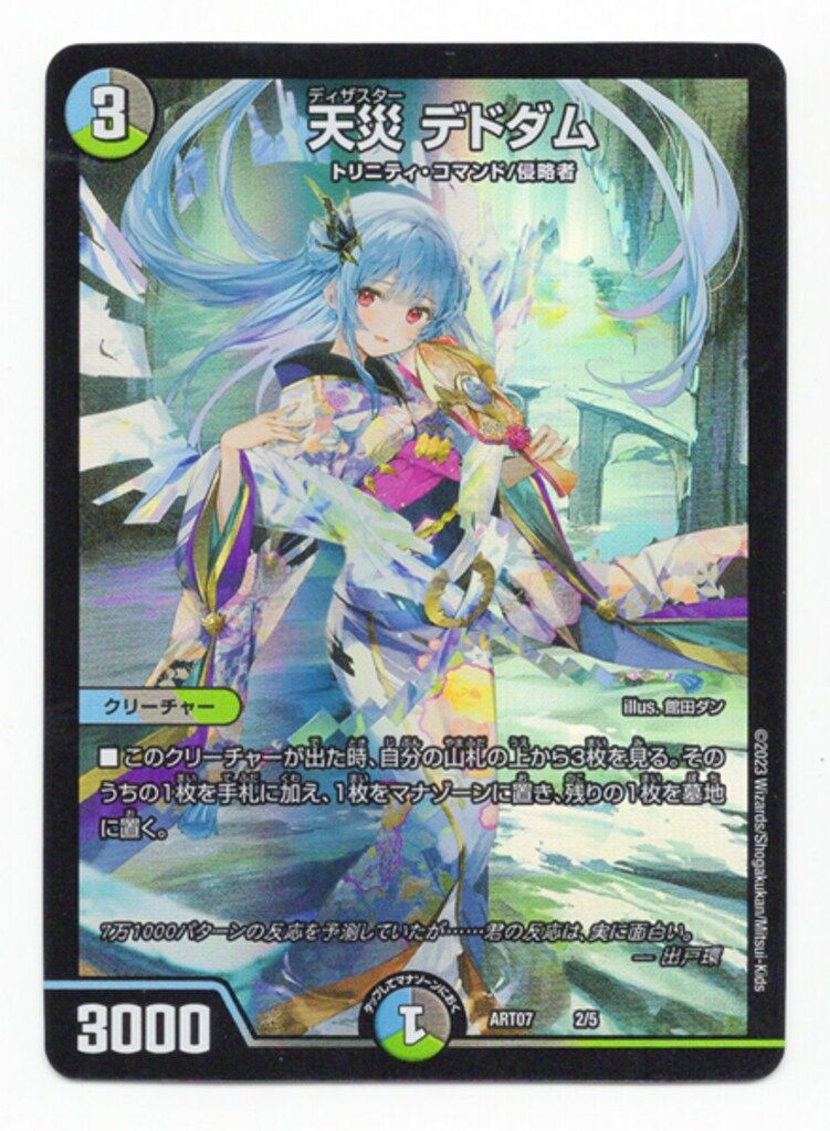 タカラ 神アート COLORFUL*SNOW ART07 2/5 天災 デドダム ナシ