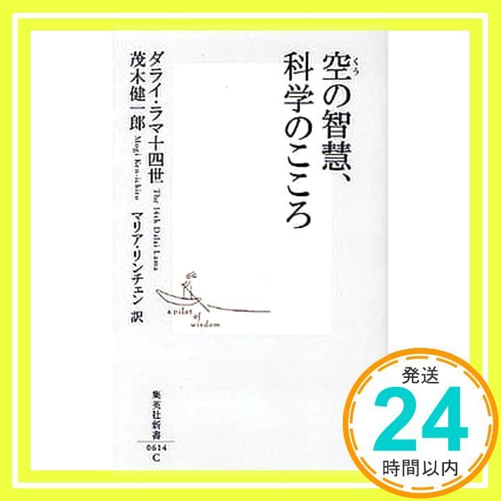空の智慧 科学のこころ 集英社新書 茂木 健一郎 ダライ ラマ14世 マリア リンチェン_02