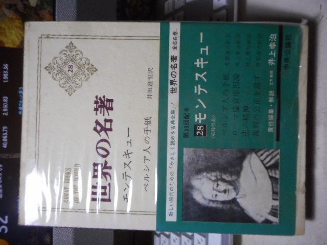 古本］世界の名著28 モンテスキュー＊責任編集・解説/井上幸治＊中央公論社 #画文堂 - メルカリ