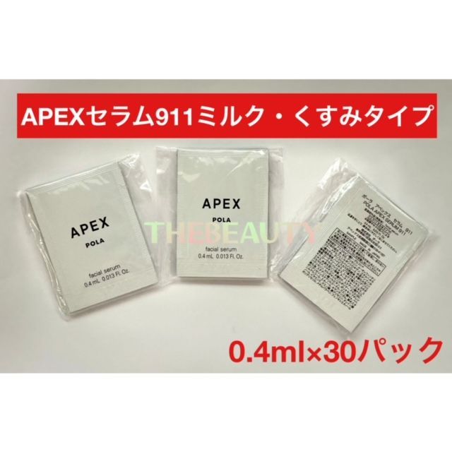 pola APEXアペックス セラム 911くすみタイプ 0.4ml 50包 - 美容液