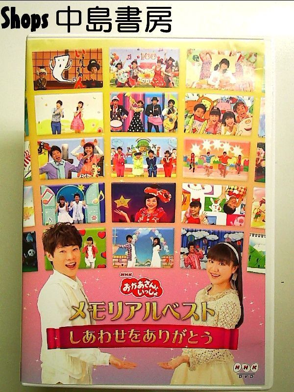 おかあさんといっしょ」メモリアルベスト~しあわせをありがとう~ [DVD