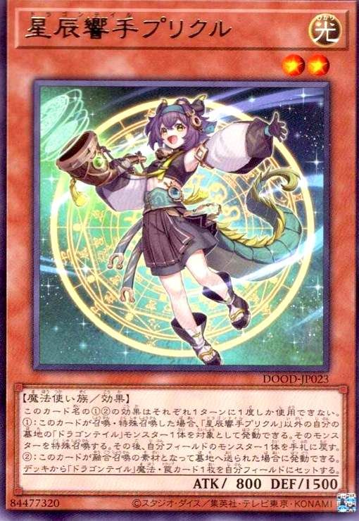 遊戯王　星辰響手プリクル　プリシク 星辰響手プリクル【プリズマティックシークレット】{DOOD-JP023