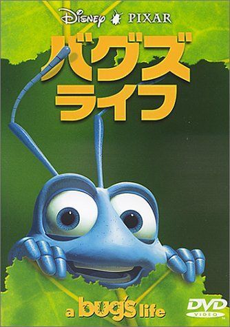 【】バグズ・ライフ [DVD]
