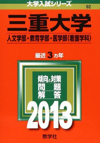 三重大学(人文学部・教育学部・医学部〈看護学科〉) (2013年版 大学入試シリーズ) 教学社編集部