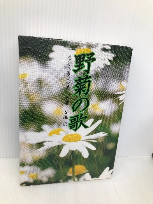 本 マーク・トウェインのミズーリ方言の研究 (中央大学学術図書 32) 中央大学出版部 後藤 弘樹