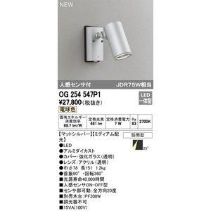 3営業日で発送 ODELIC オーデリック 防雨型LEDスポット OG254547P1