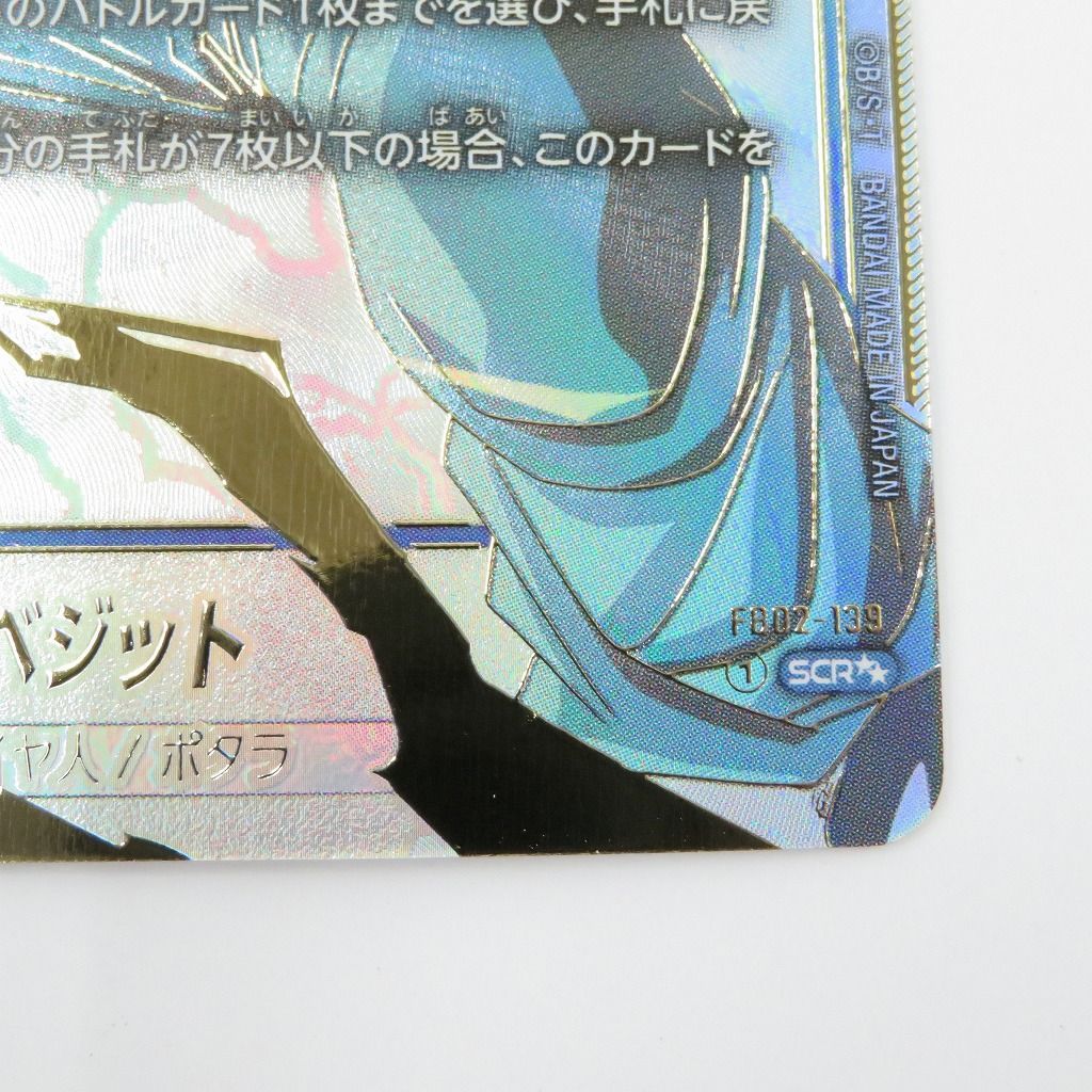 フュージョンワールド　FB02−139　ベジット　scr　スーパーパラレル ベジット【SCR】《青》 スーパーパラレル版FB02-139 販売ページ