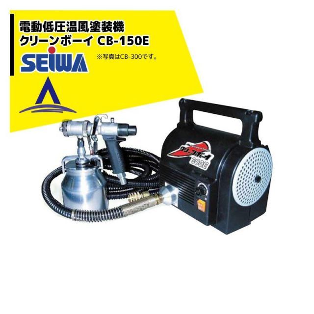 精和産業 塗装機 低圧温風塗装機 クリーンボーイ CB-150E 空気量1500～2700L|分 標準セット