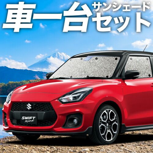 スイフト ZC 13 S 53 83 ZD サンシェード カーテン 車中泊 グッズ シームレスサンシェード SWIFT 車用カーテン カーフィルム カーシェード サイド セット フロント 日除け
