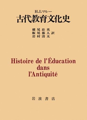 古代教育文化史 古代教育文化史(H.I.マルー ; 横尾壮英 壮英: H.I.マルー, 東信堂