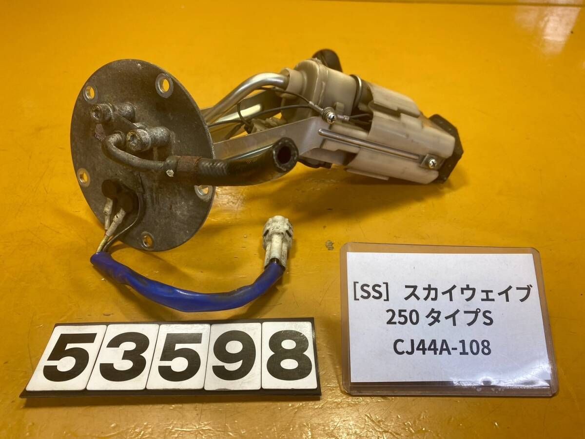 【送料無料】[SS 53598]スズキ スカイウェイブ250 タイプS CJ44A-108 フューエルポンプ　燃料ポンプ