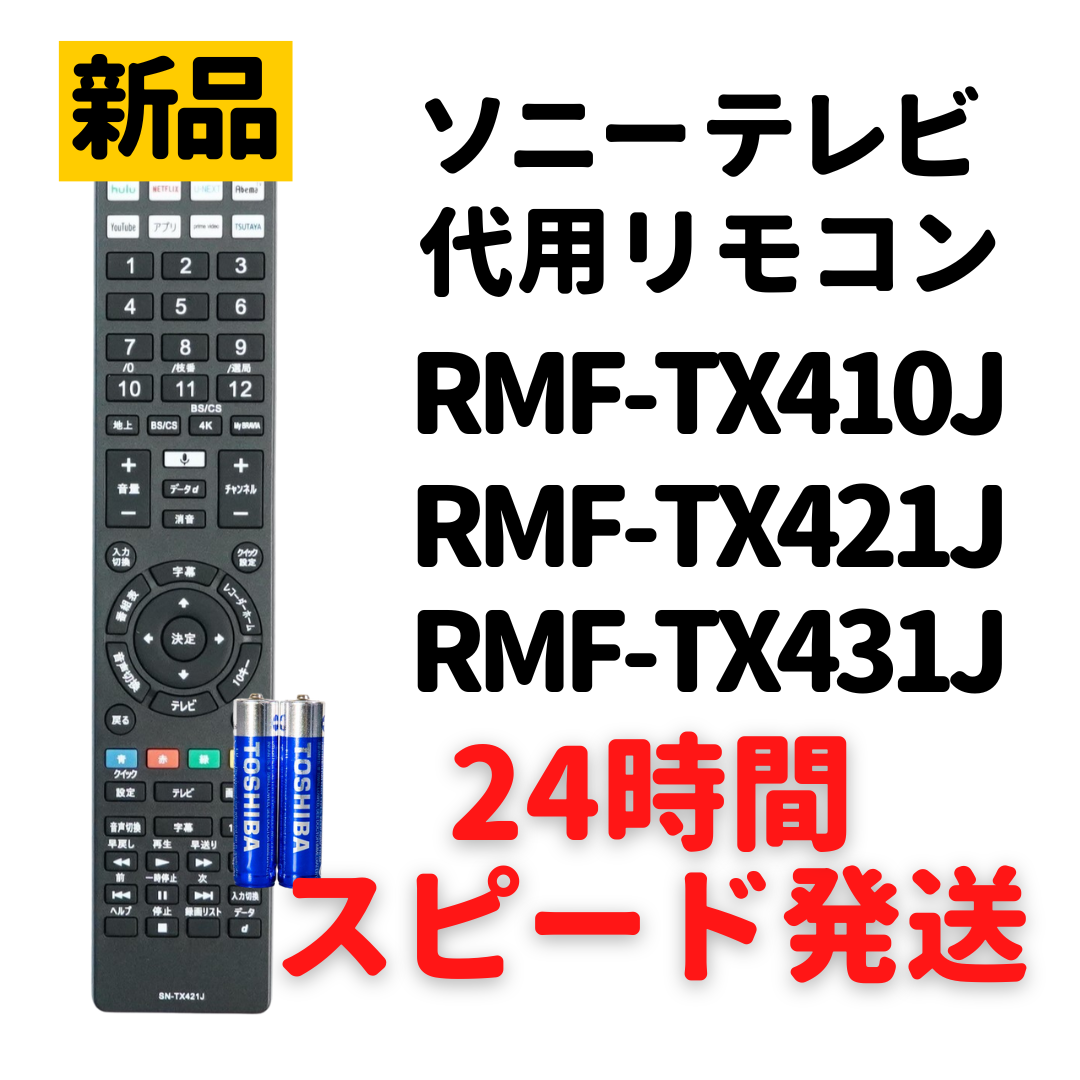 ソニー ブラビア テレビ リモコン RMF-TX410J RMF-TX421J RMF-TX431J 電池付 SONY BRAVIA 代用リモコン REMOSTA