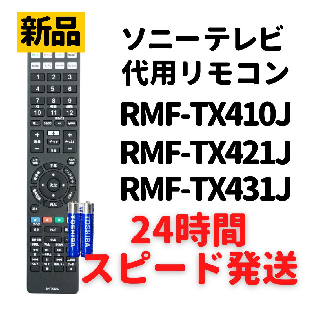 ソニー ブラビア テレビ リモコン RMF-TX410J RMF-TX421J RMF-TX431J 電池付 SONY BRAVIA 代用リモコン  REMOSTA - メルカリ