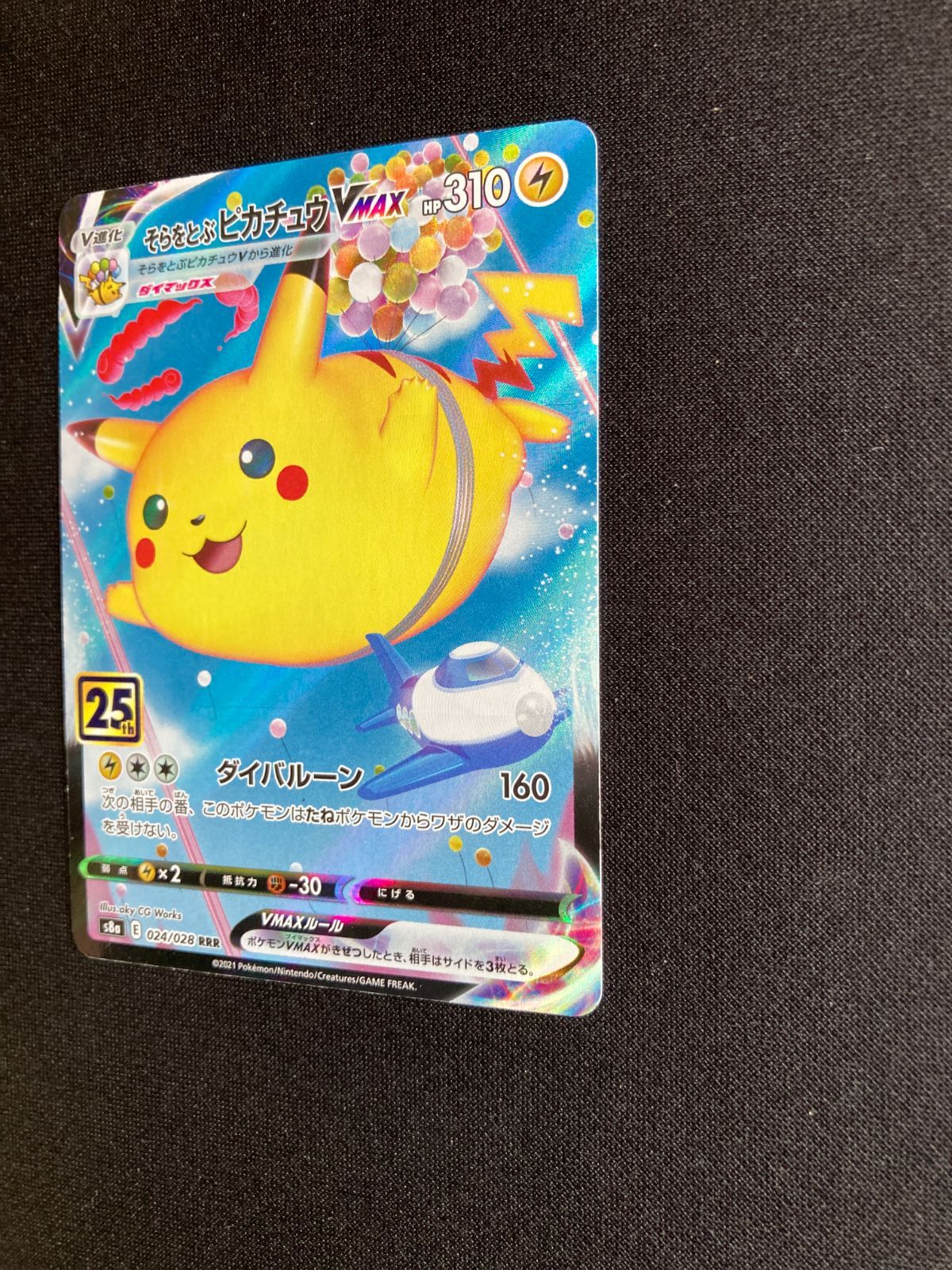 そらをどぶピカチュウVMAX ⑥ポケモンカード そらをとぶピカチュウVMAX Flying Pikachu