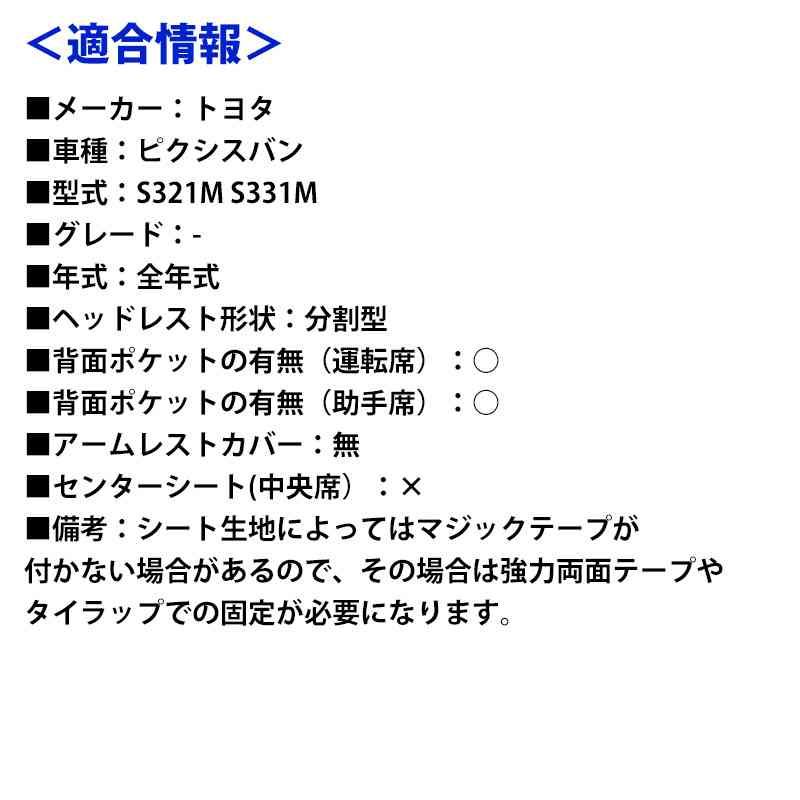 シートカバー ピクシスバン