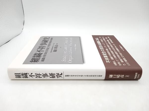 組織不祥事研究 組織不祥事を引き起こす潜在的原因の解明  /白桃書房/樋口晴彦（単行本） ヨドバシ.com - 組織不祥事研究―組織不祥事を引き起こす潜在的