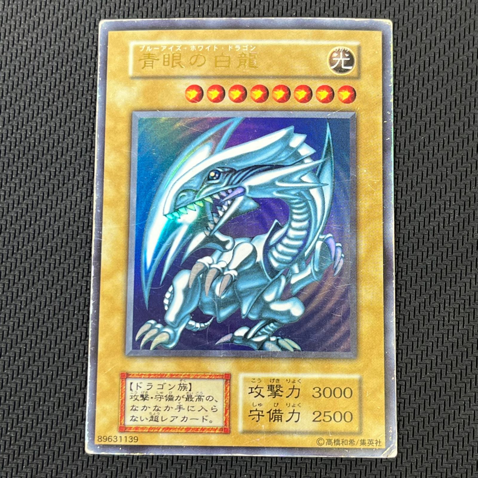 【本日限定】遊戯王　ブルーアイズホワイトドラゴン　初期ウルトラレア　やや傷あり 遊戯王 ブルーアイズホワイトドラゴン 初期 EX ウルトラレア