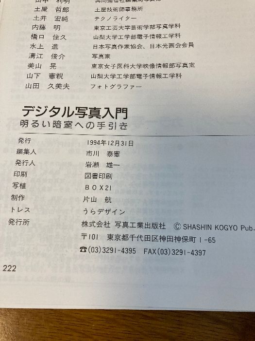 デジタル写真入門/写真工業出版社（単行本） デジタル写真入門 写真工業出版社 - メルカリ