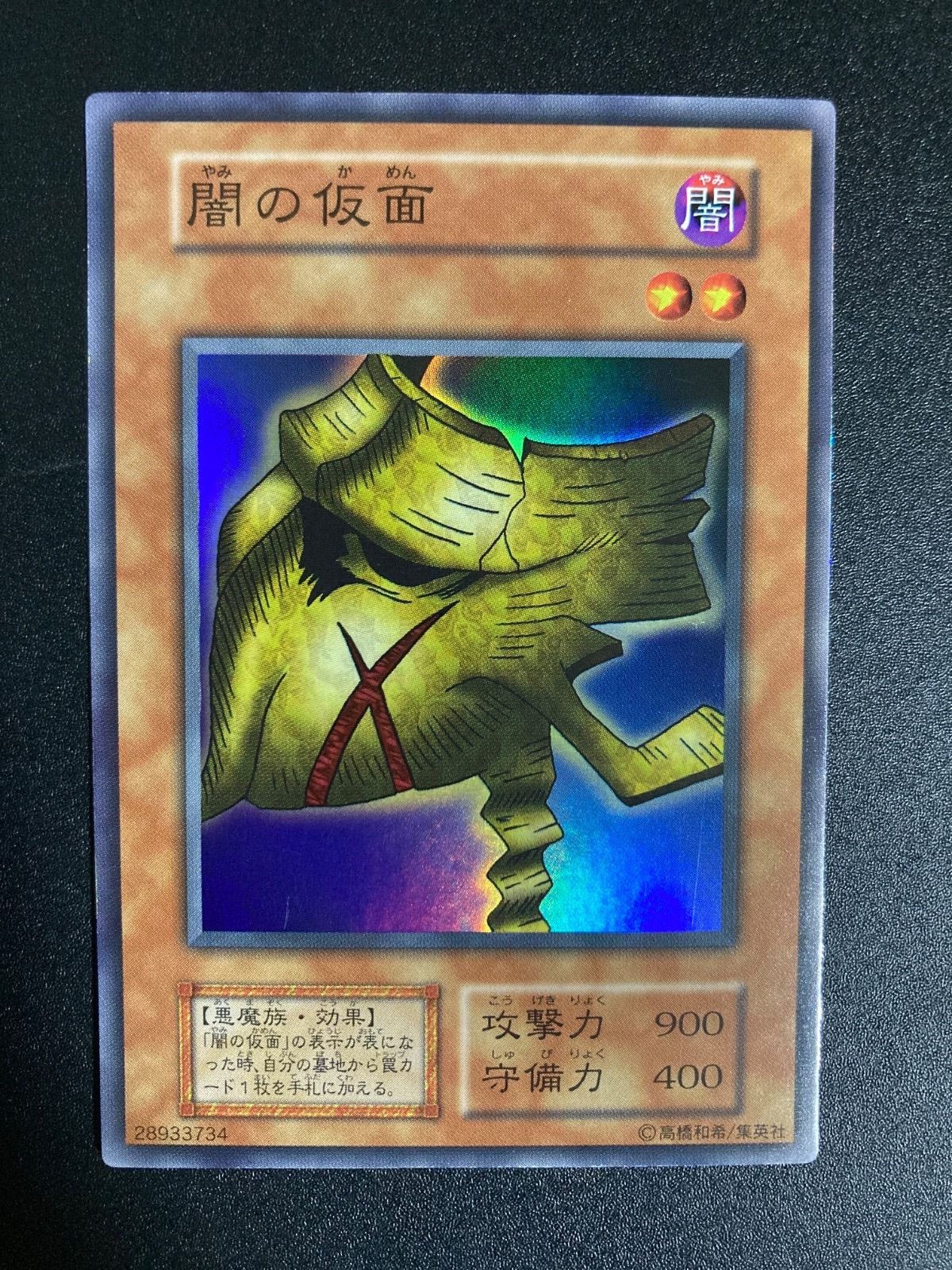 遊戯王 闇の仮面　初期　スーパー 遊戯王 闇の仮面 初期 スーパーレア 良品 1枚の通販 さち（1305930817