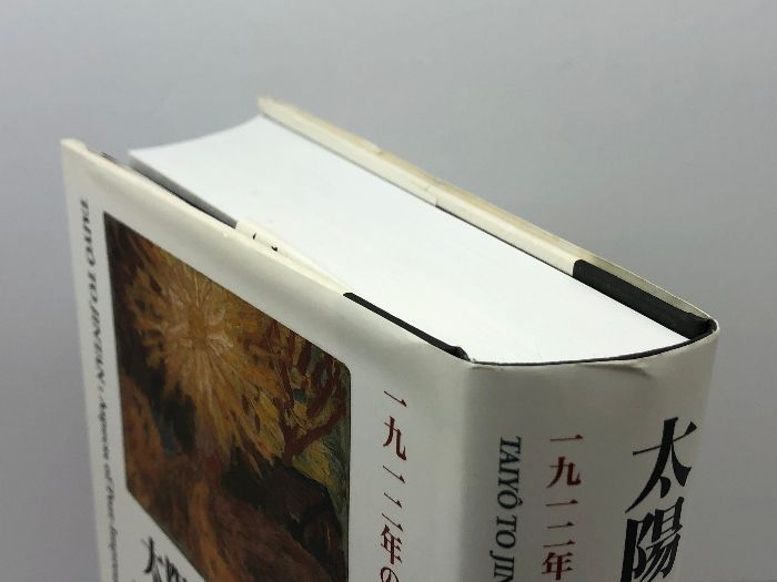 太陽と「仁丹」: 一九一二年の自画像群・そしてアジアのなかの「