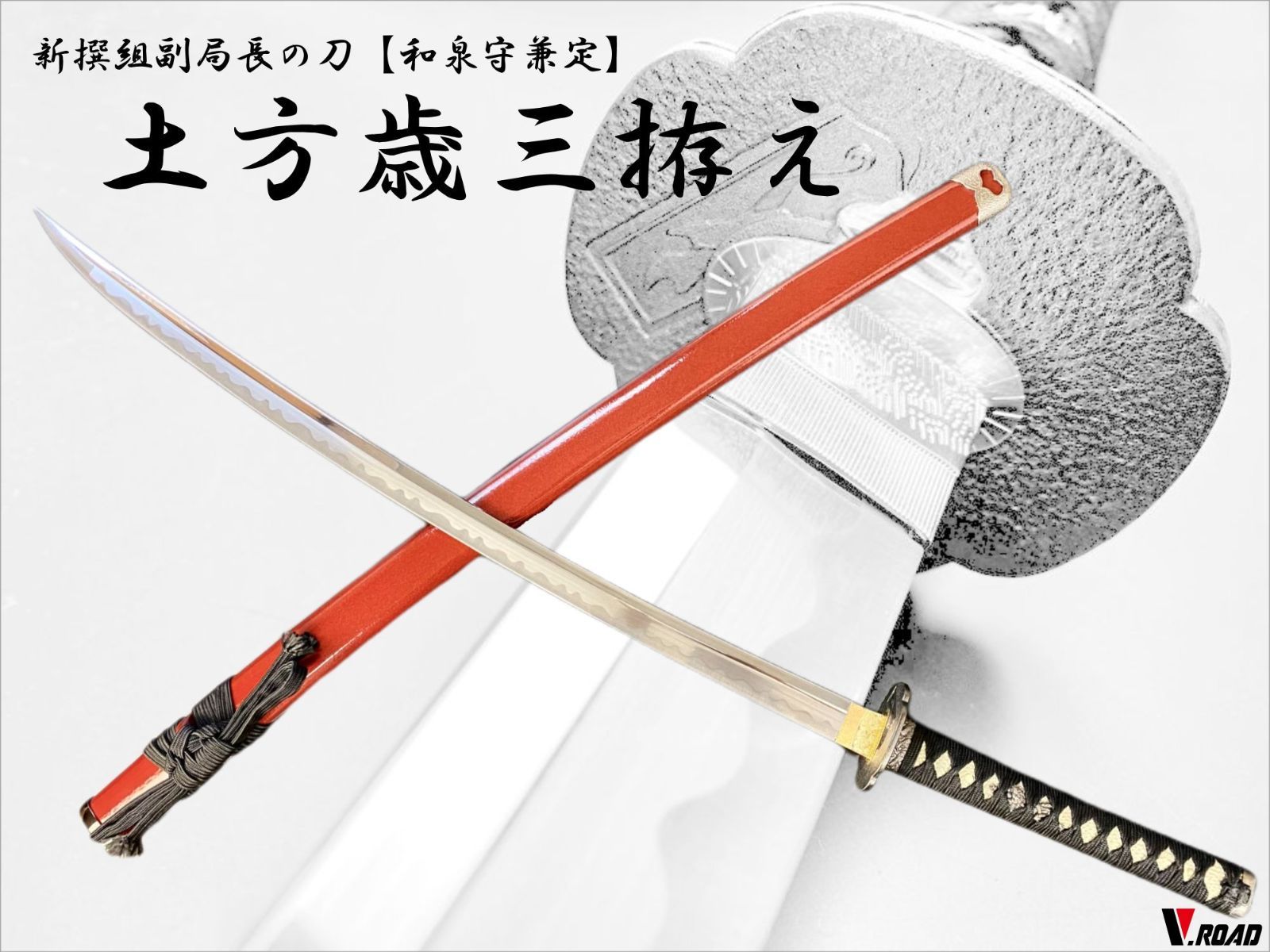 新撰組 土方歳三 和泉守兼定 大刀 模造刀 関の美術刀剣