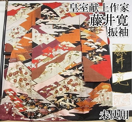 平和屋-こころ店□極上 皇室献上作家 藤井寛 振袖 駒刺繍 風絵抄 金彩