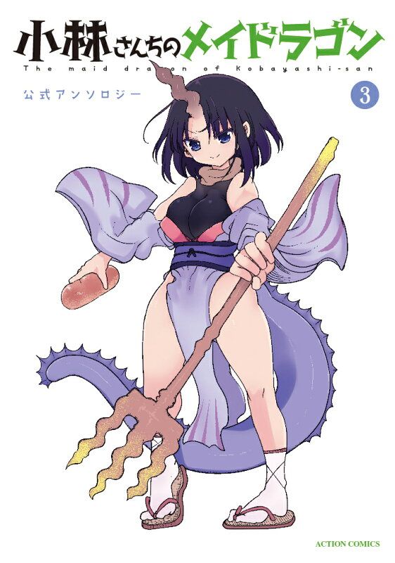 小林さんちのメイドラゴン 全 16巻 公式アンソロジー付き 小林さんちのメイドラゴン 公式アンソロジー（3） - メルカリ