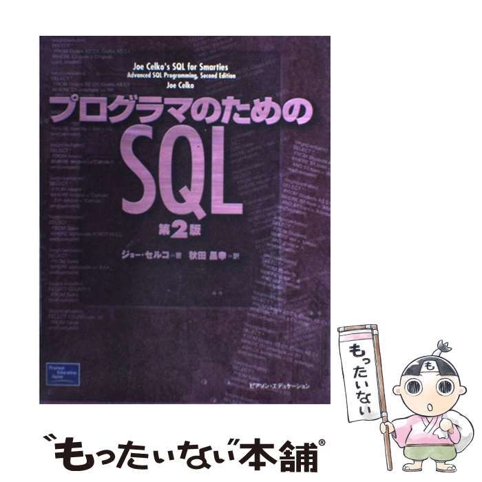 F15-054 プログラマのためのSQL 第2版 ジョー・セルコ著 秋田昌幸訳 ピアソン・エデュケーション 天面に塗り潰しあり